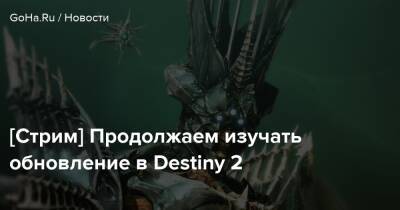 [Стрим] Продолжаем изучать обновление в Destiny 2 - goha.ru
