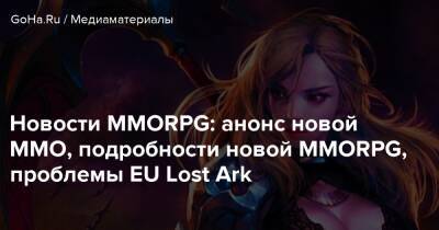 Новости MMORPG: анонс новой ММО, подробности новой MMORPG, проблемы EU Lost Ark - goha.ru - Евросоюз