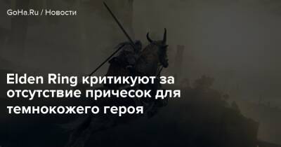 Elden Ring критикуют за отсутствие причесок для темнокожего героя - goha.ru