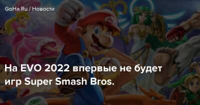 На EVO 2022 впервые не будет игр Super Smash Bros. - goha.ru