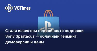 Стали известны подробности подписки Sony Spartacus — облачный гейминг, демоверсии и цены - vgtimes.ru