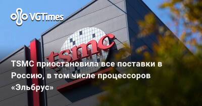 TSMC приостановила все поставки в Россию, в том числе процессоров «Эльбрус» - vgtimes.ru - Россия - Тайвань - Украина