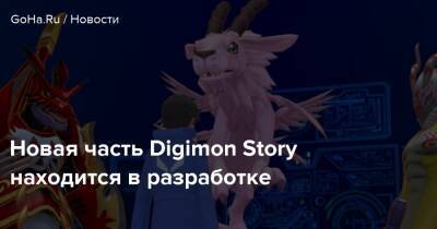 Новая часть Digimon Story находится в разработке - goha.ru