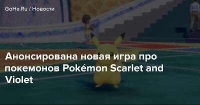 Анонсирована новая игра про покемонов Pokémon Scarlet and Violet - goha.ru