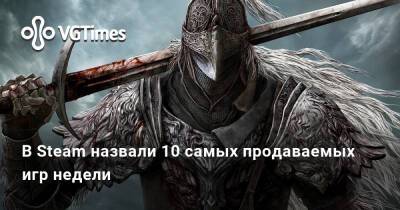 В Steam назвали 10 самых продаваемых игр недели - vgtimes.ru