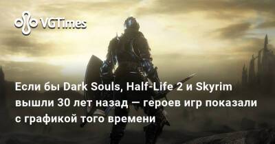Эд Бун - Если бы Dark Souls, Half-Life 2 и Skyrim вышли 30 лет назад — героев игр показали с графикой того времени - vgtimes.ru - Самара