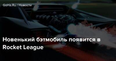Роберт Паттинсон (Robert Pattinson) - Новенький бэтмобиль появится в Rocket League - goha.ru