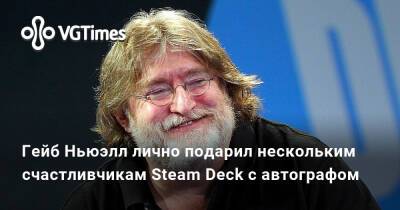 Гейб Ньюэлл - Гейб Ньюэлл (Gabe Newell) - Гейб Ньюэлл лично подарил нескольким счастливчикам Steam Deck с автографом - vgtimes.ru - Сша - Россия - Сиэтл