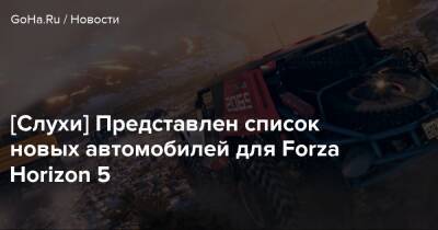 [Слухи] Представлен список новых автомобилей для Forza Horizon 5 - goha.ru