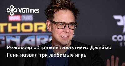 Джеймс Ганн - Режиссер «Стражей галактики» Джеймс Ганн назвал три любимые игры - vgtimes.ru
