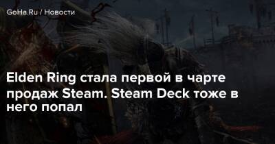 Elden Ring стала первой в чарте продаж Steam. Steam Deck тоже в него попал - goha.ru