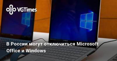 В России могут отключиться Microsoft Office и Windows - vgtimes.ru - Россия