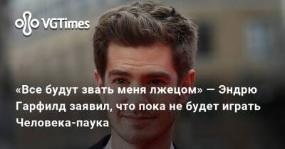Эндрю Гарфилд - «Все будут звать меня лжецом» — Эндрю Гарфилд заявил, что пока не будет играть Человека-паука - vgtimes.ru