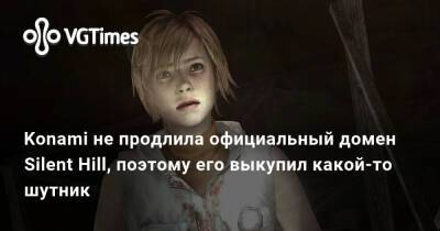 Хидео Кодзим (Hideo Kojima) - Масахиро Ито (Masahiro Ito) - Konami не продлила официальный домен Silent Hill, поэтому его выкупил какой-то шутник - vgtimes.ru