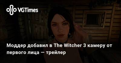 Моддер добавил в The Witcher 3 камеру от первого лица — трейлер - vgtimes.ru