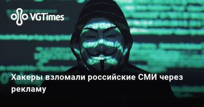 Хакеры взломали российские СМИ через рекламу - vgtimes.ru - Россия