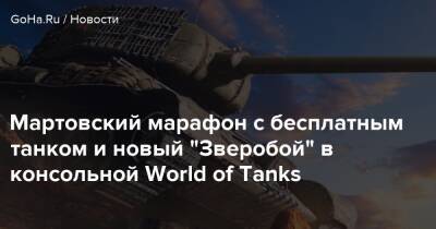 Мартовский марафон с бесплатным танком и новый “Зверобой” в консольной World of Tanks - goha.ru