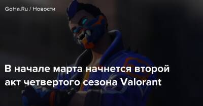 В начале марта начнется второй акт четвертого сезона Valorant - goha.ru