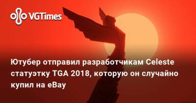 Ютубер отправил разработчикам Celeste статуэтку TGA 2018, которую он случайно купил на eBay - vgtimes.ru