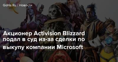 Бобби Котик - Акционер Activision Blizzard подал в суд из-за сделки по выкупу компании Microsoft - goha.ru - Сша - штат Калифорния