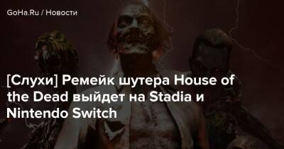 [Слухи] Ремейк шутера House of the Dead выйдет на Stadia и Nintendo Switch - goha.ru