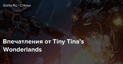Впечатления от Tiny Tina’s Wonderlands - goha.ru
