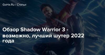 Обзор Shadow Warrior 3 - возможно, лучший шутер 2022 года - goha.ru