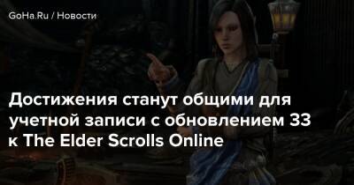 Zenimax Online - Достижения станут общими для учетной записи с обновлением 33 к The Elder Scrolls Online - goha.ru