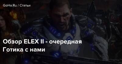 Максим Безумный - Обзор ELEX II - очередная Готика с нами - goha.ru