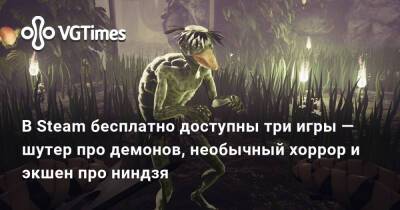 В Steam бесплатно доступны три игры — шутер про демонов, необычный хоррор и экшен про ниндзя - vgtimes.ru