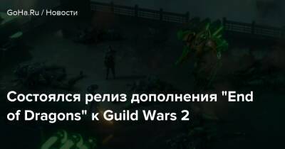Состоялся релиз дополнения “End of Dragons” к Guild Wars 2 - goha.ru