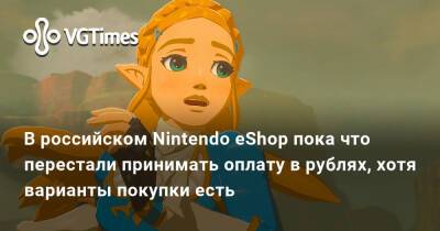В российском Nintendo eShop пока что перестали принимать оплату в рублях, хотя варианты покупки есть - vgtimes.ru - Россия