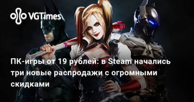ПК-игры от 19 рублей: в Steam начались три новые распродажи с огромными скидками - vgtimes.ru - city Arkham