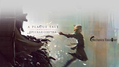 R.G. MVO выпустила новый ролик с демонстрацией озвучки A Plague Tale: Innocence - playground.ru