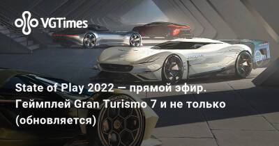 State of Play 2022 — прямой эфир. Геймплей Gran Turismo 7 и не только (обновляется) - vgtimes.ru