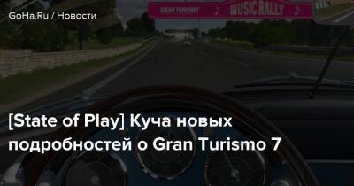 [State of Play] Куча новых подробностей о Gran Turismo 7 - goha.ru