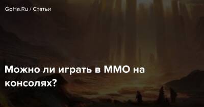 Можно ли играть в MMO на консолях? - goha.ru
