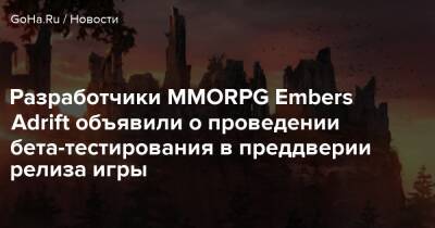 Разработчики MMORPG Embers Adrift объявили о проведении бета-тестирования в преддверии релиза игры - goha.ru