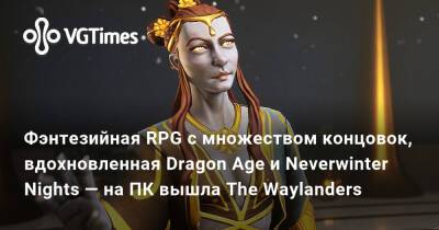 Фэнтезийная RPG с множеством концовок, вдохновленная Dragon Age и Neverwinter Nights — на ПК вышла The Waylanders - vgtimes.ru - Испания