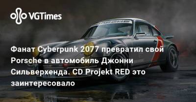 Джон Сильверхенд - Ирина Мейер - Фанат Cyberpunk 2077 превратил свой Porsche в автомобиль Джонни Сильверхенда. CD Projekt RED это заинтересовало - vgtimes.ru - Россия