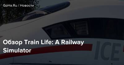 Обзор Train Life: A Railway Simulator - goha.ru