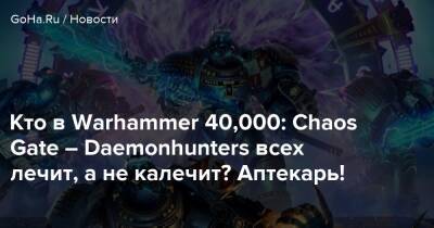 Кто в Warhammer 40,000: Chaos Gate – Daemonhunters всех лечит, а не калечит? Аптекарь! - goha.ru