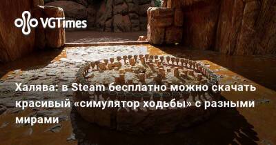 Халява: в Steam бесплатно можно скачать красивый «симулятор ходьбы» с разными мирами - vgtimes.ru - Россия