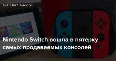 Nintendo Switch вошла в пятерку самых продаваемых консолей - goha.ru