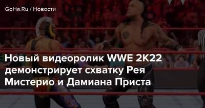 Новый видеоролик WWE 2K22 демонстрирует схватку Рея Мистерио и Дамиана Приста - goha.ru