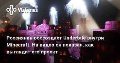 Россиянин воссоздает Undertale внутри Minecraft. На видео он показал, как выглядит его проект - vgtimes.ru