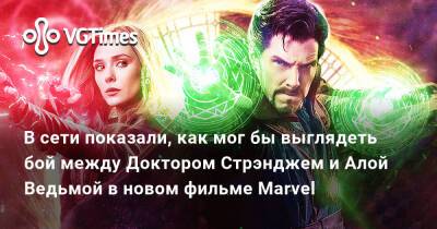 Тоби Магуайр (Tobey Maguire) - Стивен Стрэндж - В сети показали, как мог бы выглядеть бой между Доктором Стрэнджем и Алой Ведьмой в новом фильме Marvel - vgtimes.ru