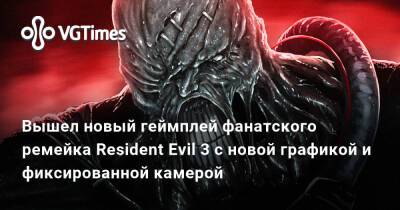 Вышел новый геймплей фанатского ремейка Resident Evil 3 с новой графикой и фиксированной камерой - vgtimes.ru