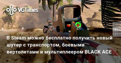 В Steam можно бесплатно получить новый шутер с транспортом, боевым вертолетом и мультиплеером BLACK ACE - vgtimes.ru