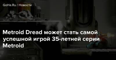 Metroid Dread - Metroid Dread может стать самой успешной игрой 35-летней серии Metroid - goha.ru - Япония